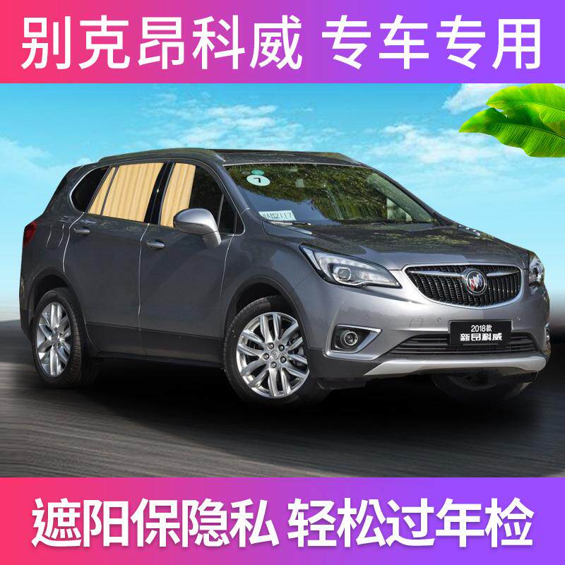 汽车窗帘遮阳帘私密防嗮车载车内车用轨道遮光侧隐别克昂科威专用