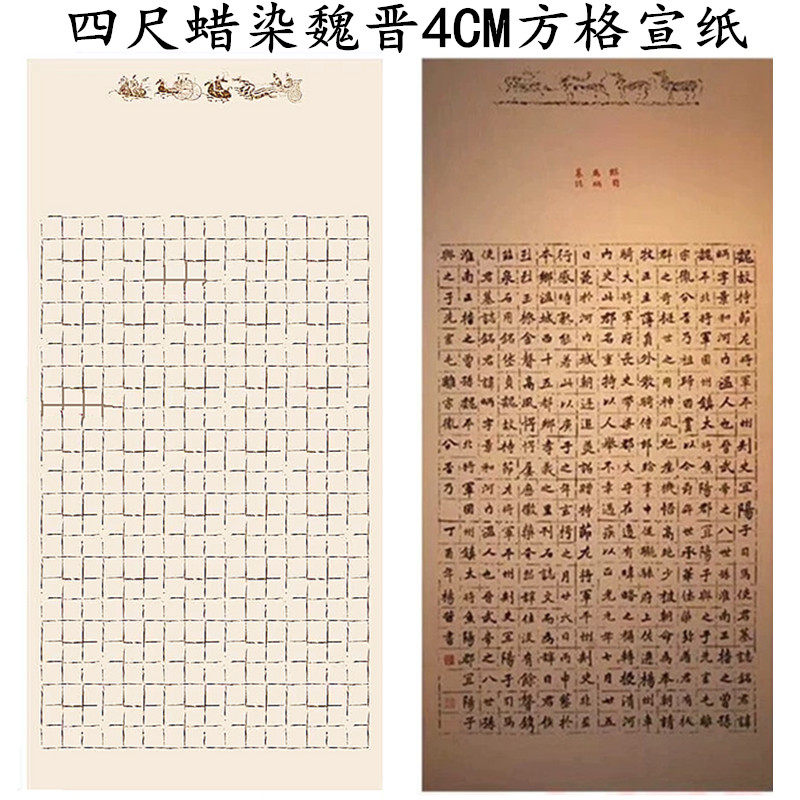 四尺整张仿古魏晋蜡染4cm方格毛笔书法国展创作用半生熟格子宣纸