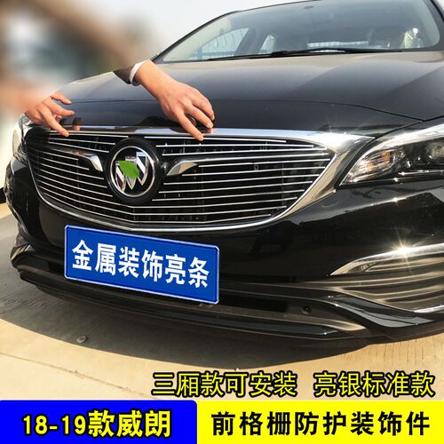 别克威朗中网改装专用装饰亮条汽车前脸车身外观防护装饰用品配件
