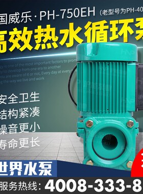 威乐水泵PH-402E/EH热水循环泵 PH-750E/EH管道增压泵锅炉加压泵