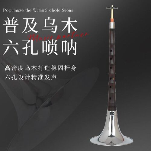 六孔乌木唢呐适用笛子指法演奏初学者成人民间普及款练习学习喇叭
