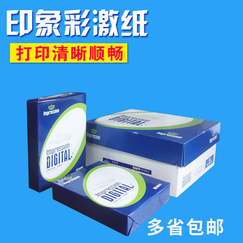 APP金东100g/120g/等印象彩激纸A3/A4彩色激光打印 图文数码用纸