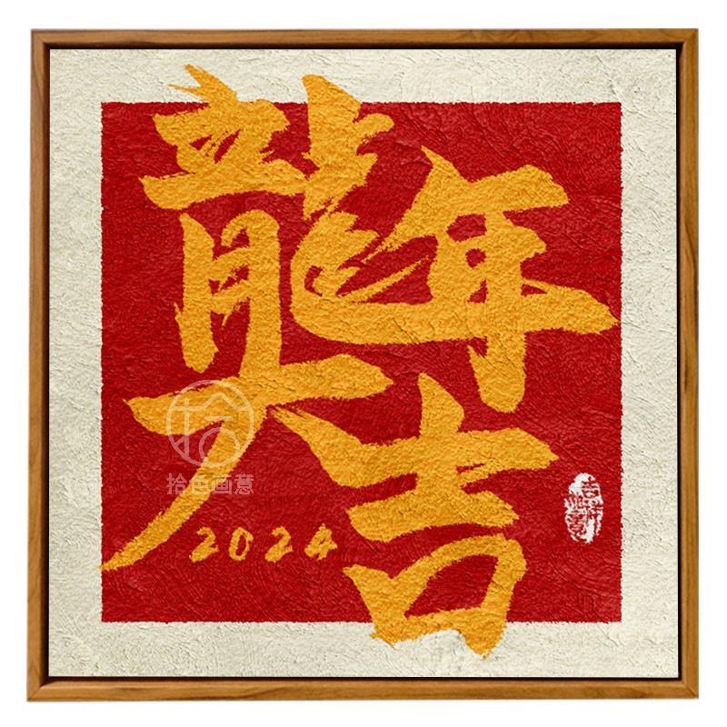 八方来财石英砂丙烯肌理画diy材料手工填色数字油画新年龙年大吉