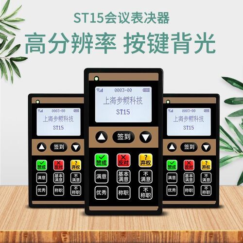 步频会议表决器ST15会议评委打分器选举现场无线评分器电子评委打