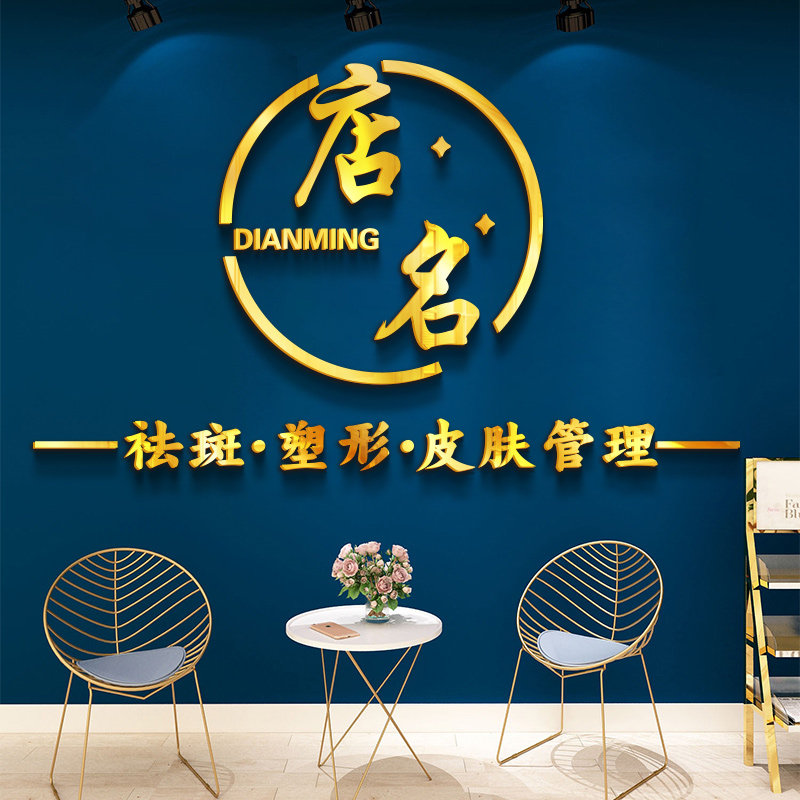 美容院养生馆服装店logo定制背景墙面装饰画瑜伽SPA美甲墙壁布置