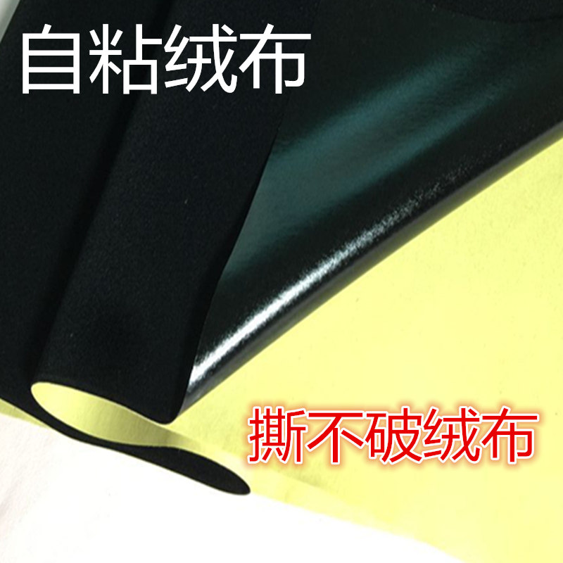 背胶自粘植绒布黑色带胶相框柜台家具抽屉背景布防划伤绒布贴