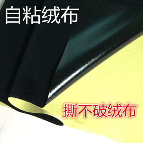 背胶自粘植绒布黑色带胶相框柜台家具抽屉背景布防划伤绒布贴