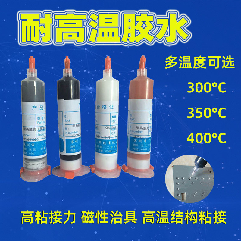 治具耐高温胶水400度磁性载具磁铁五金电子结构粘接灌封环氧胶300