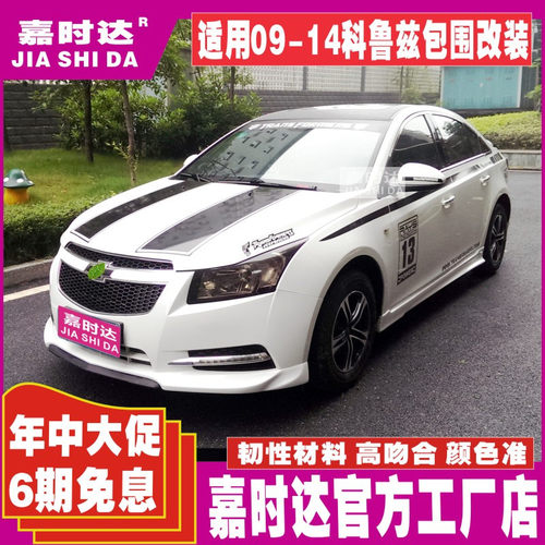 适用09-14雪佛兰科鲁兹大小包围改装北美WTCC侧裙前铲前唇后唇