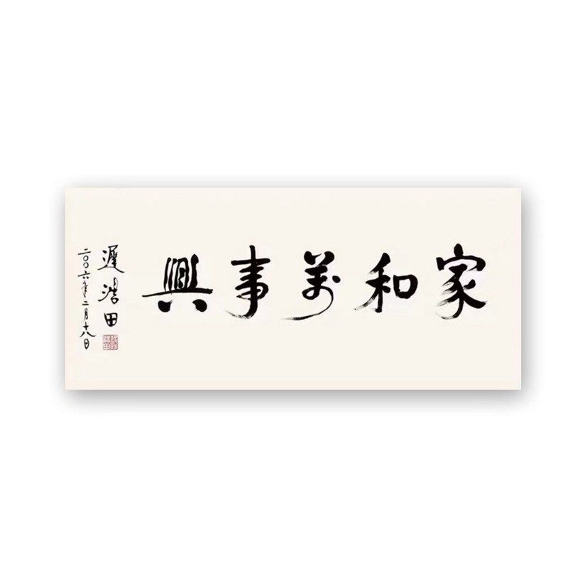 临摹迟浩田将军书法名人毛笔手写定制名家字画题字客厅办公室装饰