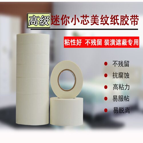 小卷芯白色美纹纸较美缝纸喷漆分色纸美术生绘画遮蔽皱纹美纹胶带