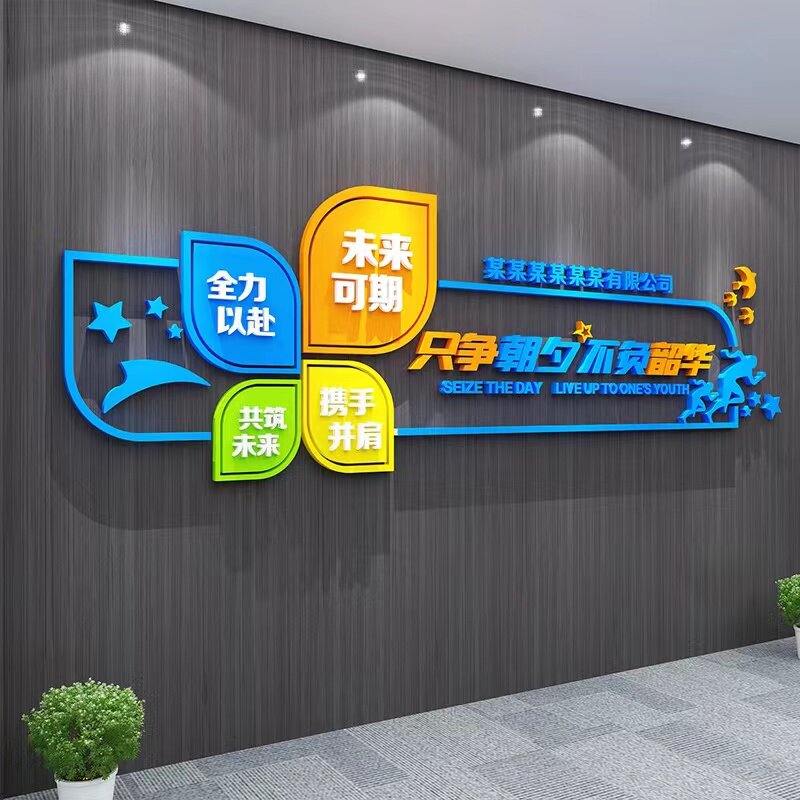 只争朝夕不负韶华办公室前台墙贴公司背景墙面装饰品企业励志标语