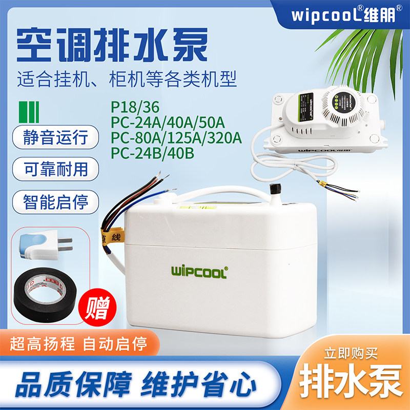 维朋空调专用电动排水泵PC-24A除湿机排水器冷凝水提升外置抽水泵