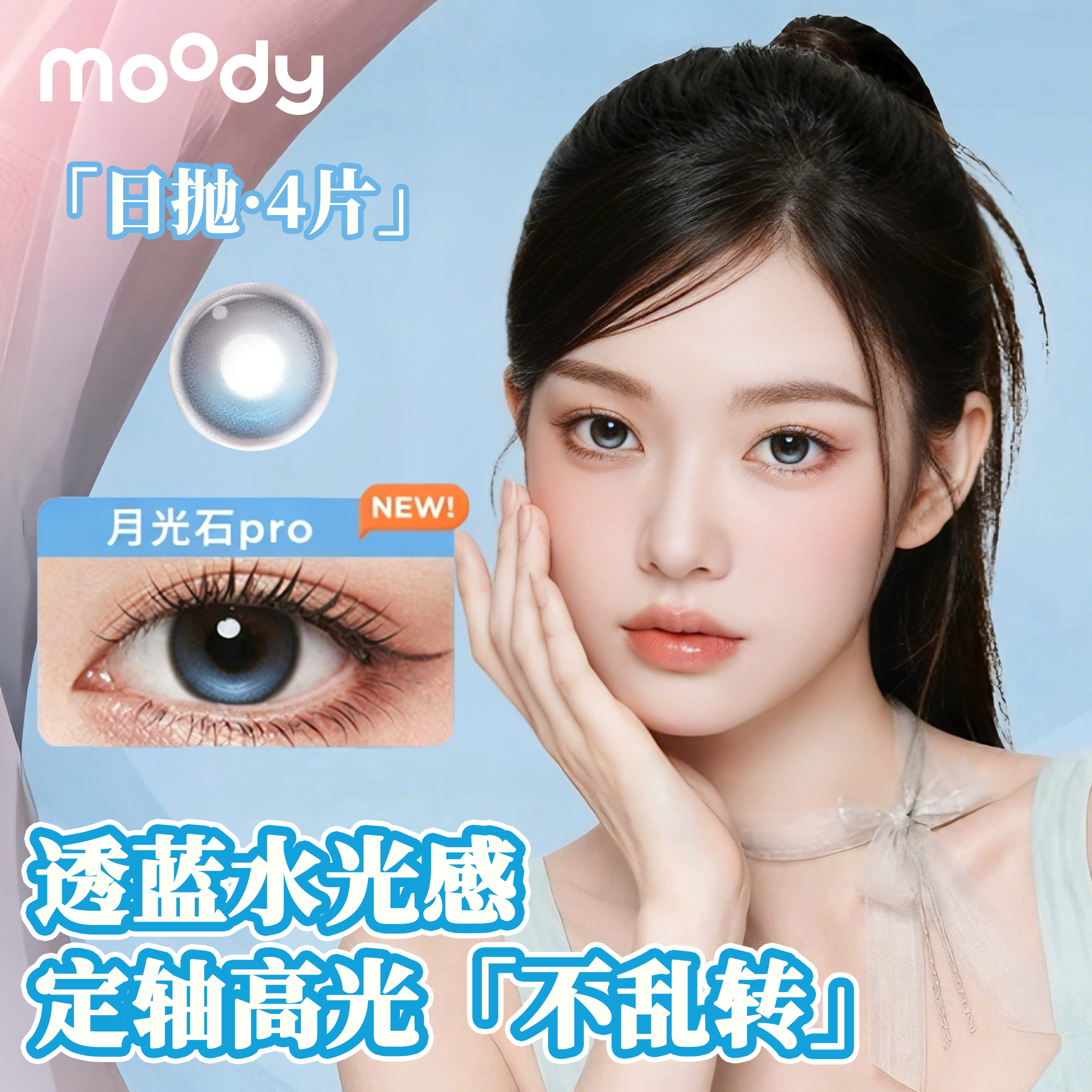 moody日抛4片月光石pro仿妆高含水高光定轴美瞳学生彩色隐形眼镜图片