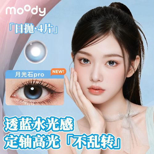 moody日抛4片月光石pro仿妆高含水高光定轴美瞳学生彩色隐形眼镜