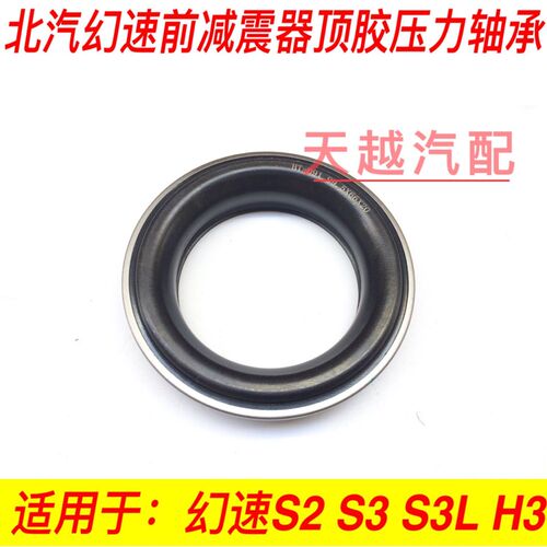 北汽幻速S2 S3 S3L H2 H3前减震器顶胶平面压力轴承上座上盖
