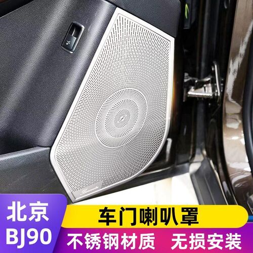 适用于北京BJ90车门柏林喇叭罩按键贴中控装饰饰条BJ90内饰改装