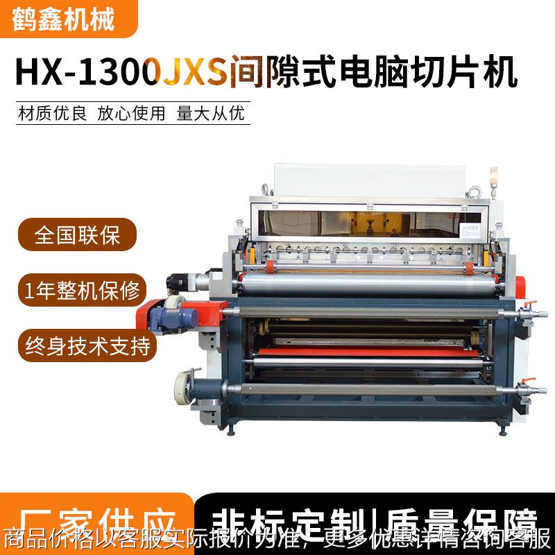 鹤鑫机械1300间隙式电脑切片机 异步跳切机 泡棉裁切机 厂家供应