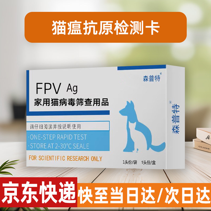 猫瘟检测试纸卡猫泛白细胞减少症病毒FPV猫细小家用自测检查卡