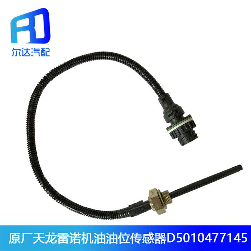 适用于东风天龙雷诺机油油位传感器报警器375/420马力D5010477145