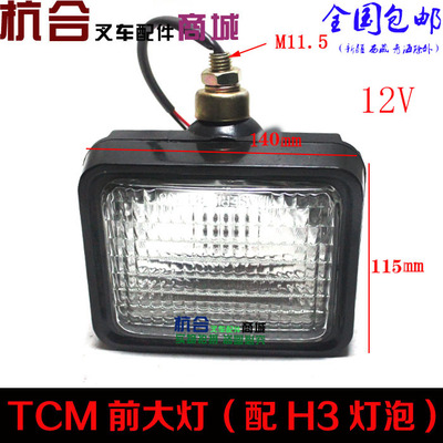 12V/24V堆高机前大灯 H3客厅灯 适用合力 龙工堆高机 TCM堆高机前