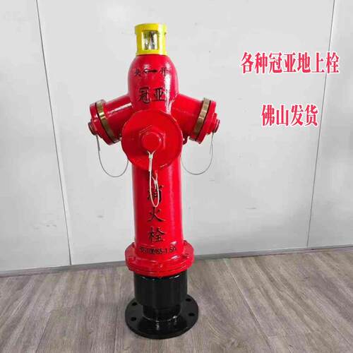SSF150*65100/65冠亚消防器材室外地上消火栓防撞地上消火栓