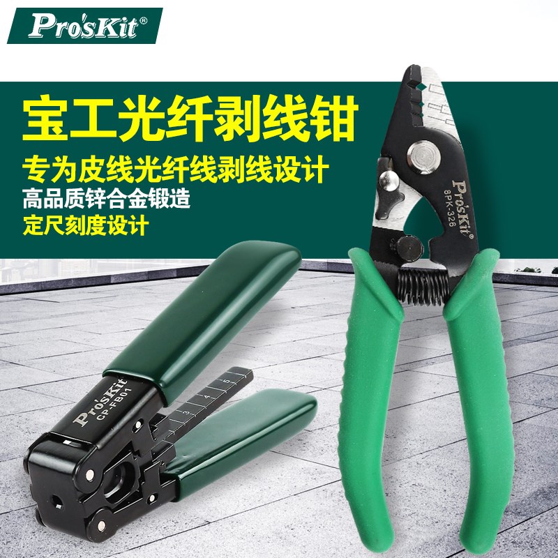 台湾宝工光纤剥线钳双口三口米勒钳开剥器8PK-326切割刀CP-FB01