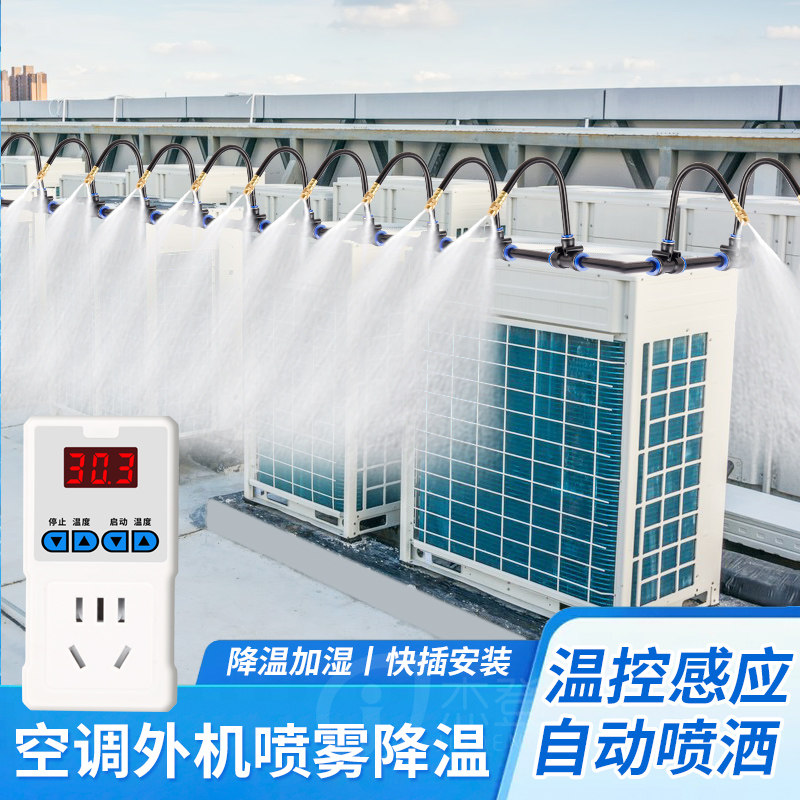 空调降温自动温度启动开关水设备室外机水冷定时喷淋喷雾喷头系统