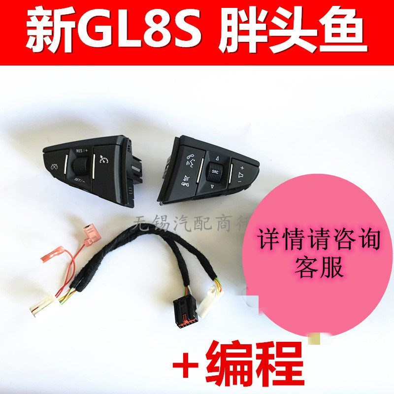 别克GL8陆尊胖头鱼定速巡航多功能方向盘按键手柄原厂升级改装