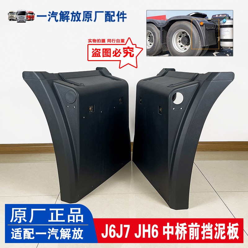 适用解放J6 J7 JH6中桥前挡泥板左右通用黑色挡泥皮 原厂汽车配件