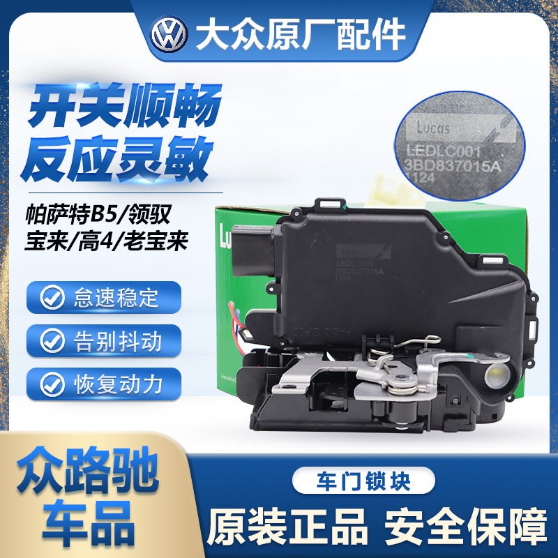 适配帕萨特B5领驭高尔夫4宝来老宝来车门锁块车门锁机中控闭锁器