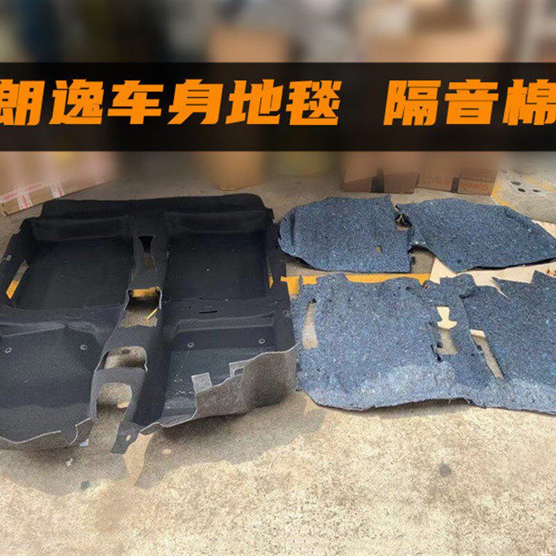 新老朗逸朗行朗境车身地板隔音棉隔热棉车身地板脚垫地毯毛毡