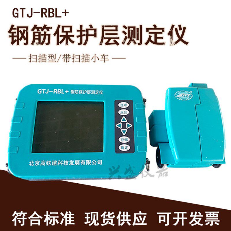 北京高铁建GTJ-RBL/RBL+钢筋保护层测定仪混凝土钢筋检测仪扫描仪