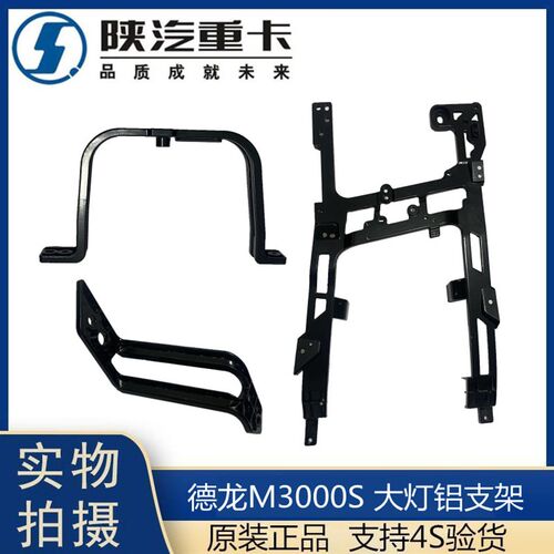 适用陕汽德龙M3000S大灯铝支架保险杠骨架大灯框后支重卡原厂配件