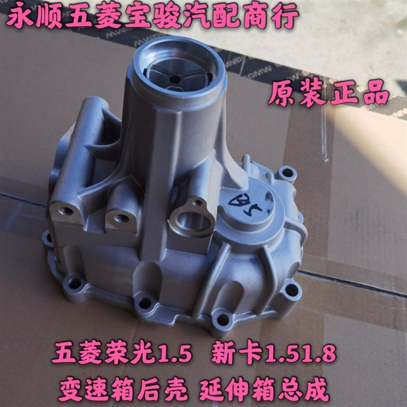 五菱荣光1.5变速箱后壳 荣光新卡1.51.8变速箱后壳 延伸箱总成