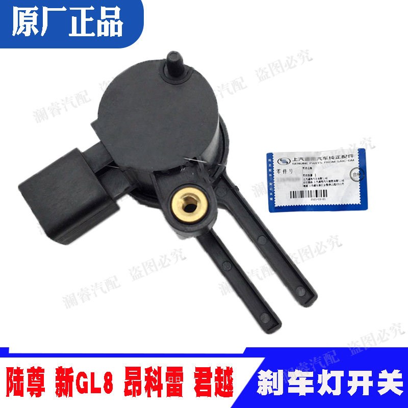 适用别克陆尊 新GL8 昂科雷 君越刹车灯开关制动踏板开关原厂正品