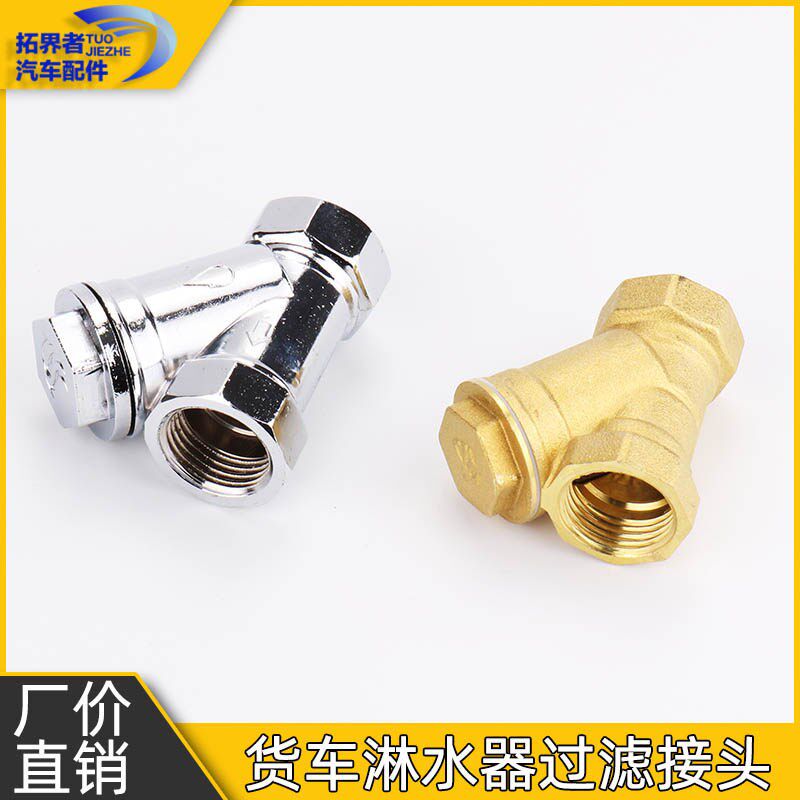 汽车货车滴水刹车淋水器配件Y型过滤连接头纯铜4分内丝碳钢带滤网