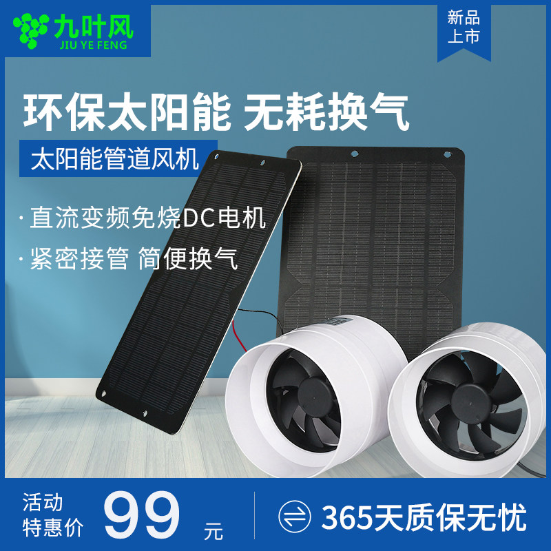 太阳能风扇家用光伏排气扇4寸管道风机12V车用小型散热通风换气扇