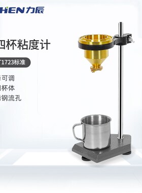 力辰科技粘度计涂四粘度计LND-1涂4杯涂料粘度杯便携式粘度计黏度