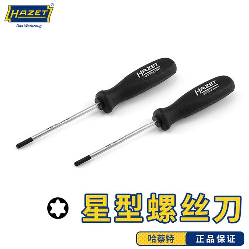 德国螺丝刀HAZET家用星型梅花正品螺丝批工业级超硬起子改锥一字