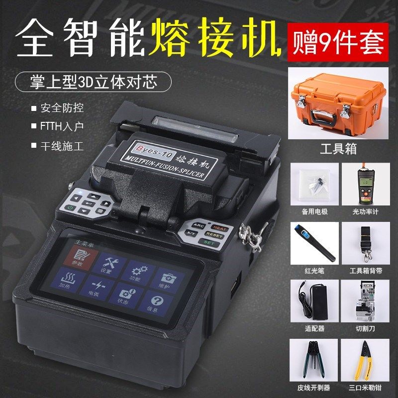 光纤熔接机 熔纤机 热熔机 全自动光缆尾纤皮线熔接 顺丰包邮