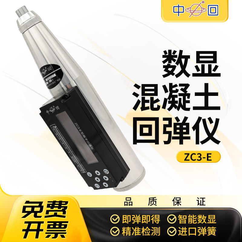 山东乐陵中回ZC3-E语音数字一体式数显回弹仪混凝土强度检测仪
