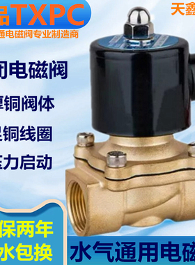 正品TXPC全铜常闭电磁电阀DN15DC12V水阀DC24V开关气阀2分4分1寸