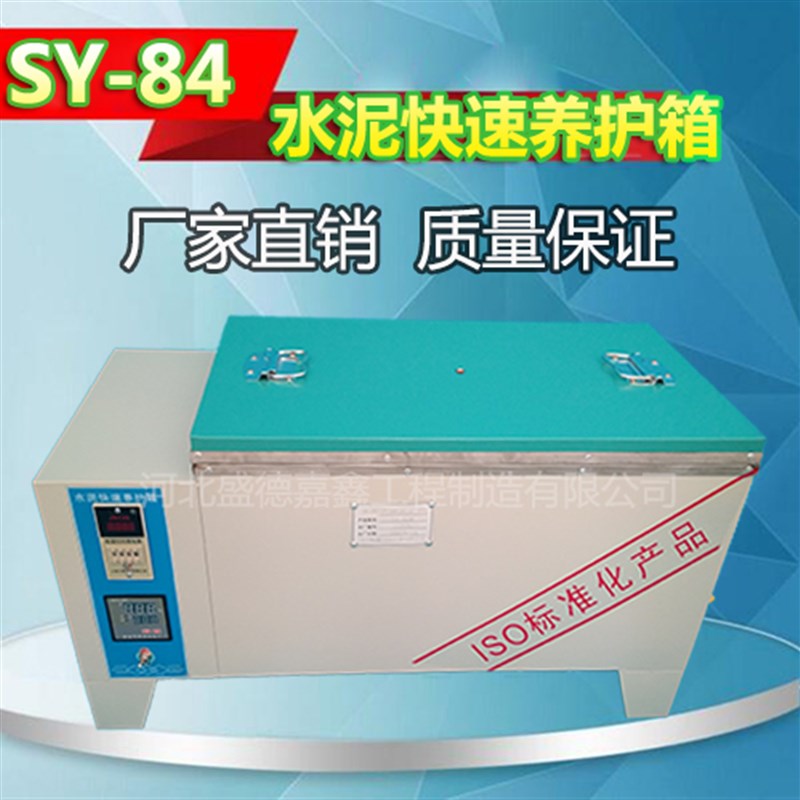 水泥快速养护箱SY-84 混凝土加速养护箱 水泥砼快速养护箱不锈钢