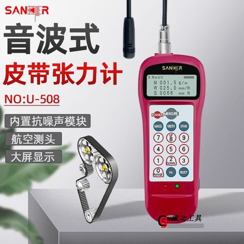 贤科茗U-508皮带张力计U508音波皮带张力仪U508张力计张力仪