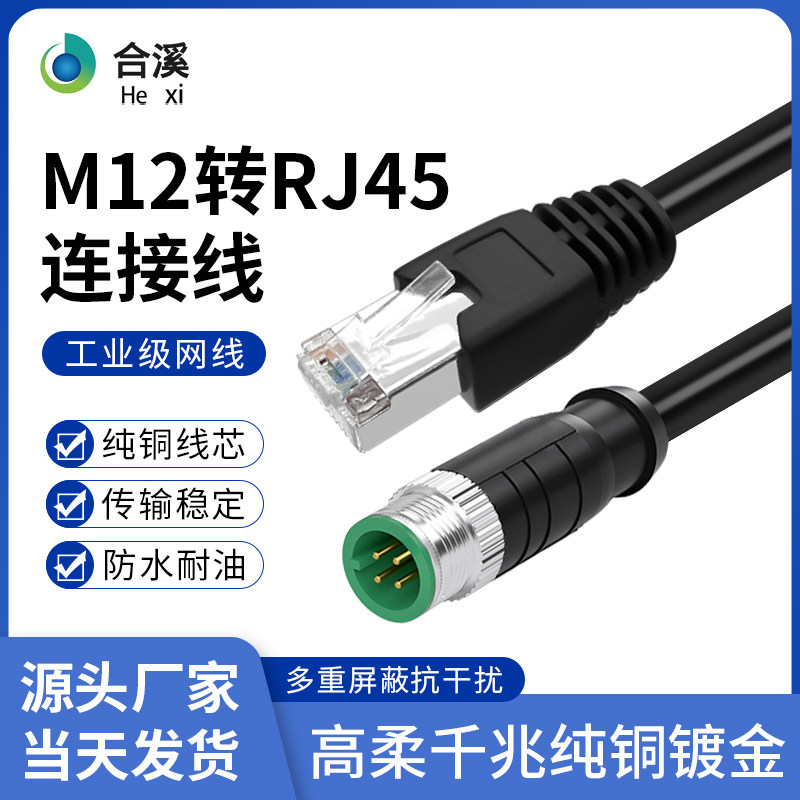 M12转RJ45以太网4针8芯航空插头ADX型高柔双屏蔽双绞编码连接网线