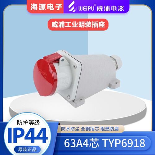 WEIPU威浦航空插头 工业明装插座 TYP6918 63A4芯 380V 3P+E IP44