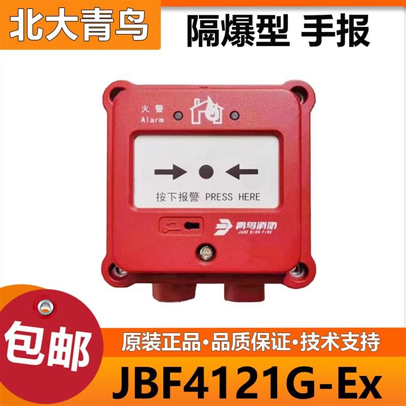 北大青鸟 隔爆型手报JBF4121G-Ex青鸟隔爆型手动报警按钮全新正品