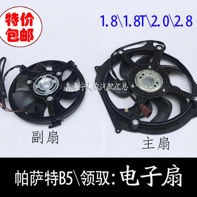 帕萨特B5新老领驭电子风扇总成1.8\1.8T\2.0散热器空调冷却风扇