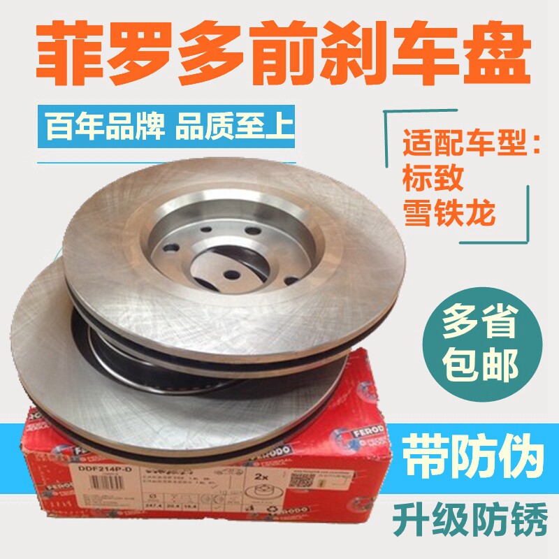 菲罗多适配富康C3XR爱丽舍C2标致301 2008标志206 207前刹车盘1.6